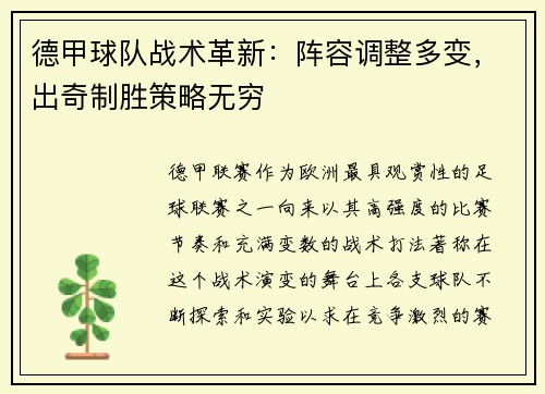 德甲球队战术革新：阵容调整多变，出奇制胜策略无穷