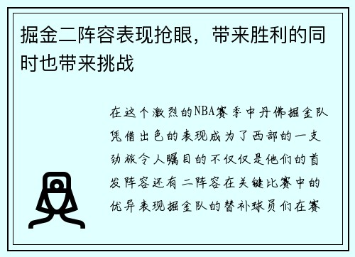 掘金二阵容表现抢眼，带来胜利的同时也带来挑战