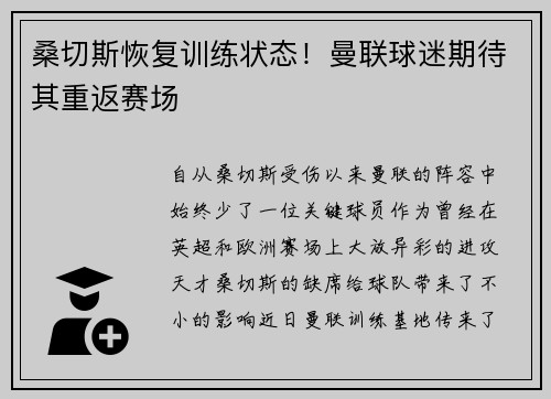 桑切斯恢复训练状态！曼联球迷期待其重返赛场