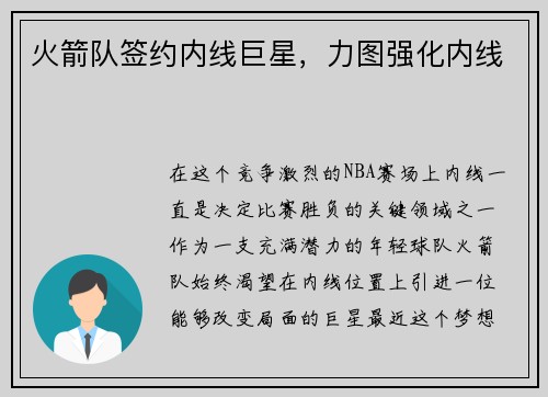 火箭队签约内线巨星，力图强化内线