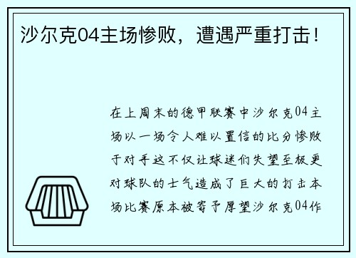 沙尔克04主场惨败，遭遇严重打击！