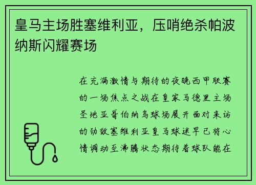 皇马主场胜塞维利亚，压哨绝杀帕波纳斯闪耀赛场
