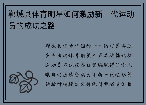 郸城县体育明星如何激励新一代运动员的成功之路
