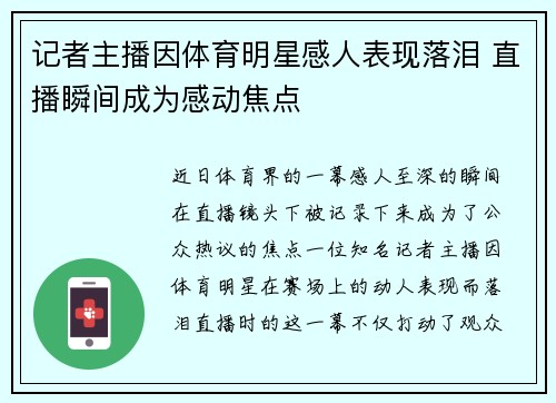 记者主播因体育明星感人表现落泪 直播瞬间成为感动焦点