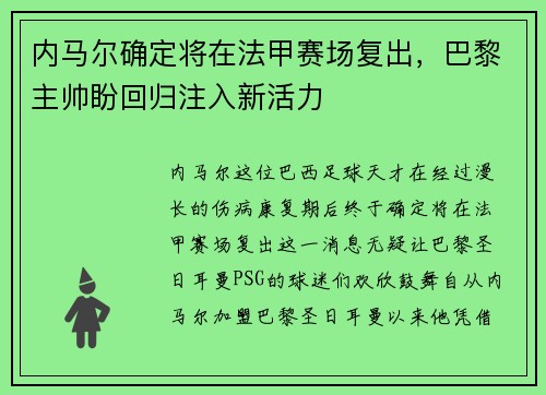 内马尔确定将在法甲赛场复出，巴黎主帅盼回归注入新活力