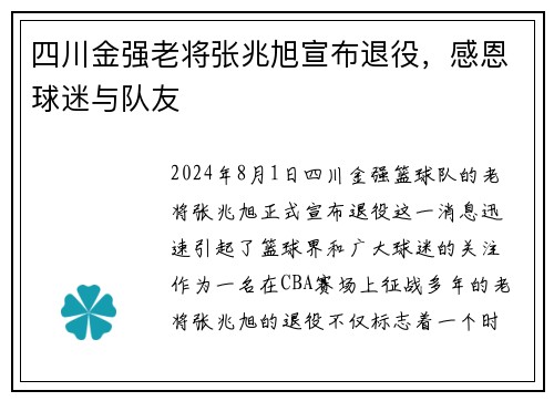 四川金强老将张兆旭宣布退役，感恩球迷与队友