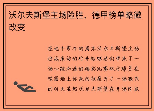 沃尔夫斯堡主场险胜，德甲榜单略微改变