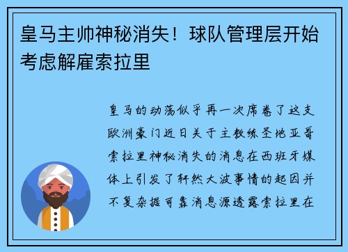 皇马主帅神秘消失！球队管理层开始考虑解雇索拉里