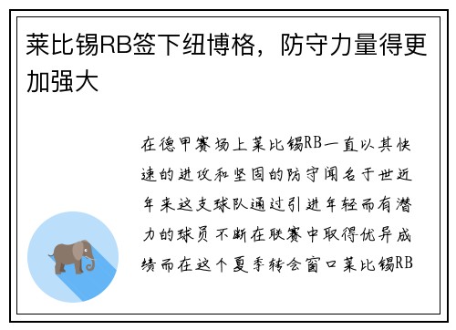 莱比锡RB签下纽博格，防守力量得更加强大