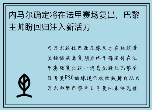 内马尔确定将在法甲赛场复出，巴黎主帅盼回归注入新活力