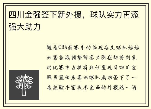 四川金强签下新外援，球队实力再添强大助力