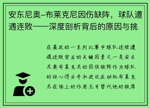 安东尼奥-布莱克尼因伤缺阵，球队遭遇连败——深度剖析背后的原因与挑战