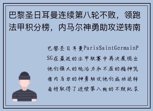 巴黎圣日耳曼连续第八轮不败，领跑法甲积分榜，内马尔神勇助攻逆转南特