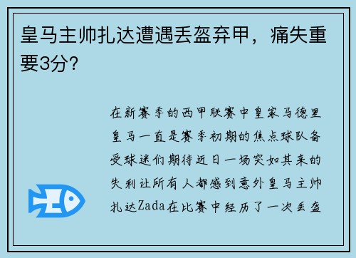 皇马主帅扎达遭遇丢盔弃甲，痛失重要3分？