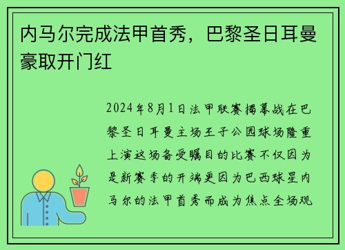 内马尔完成法甲首秀，巴黎圣日耳曼豪取开门红
