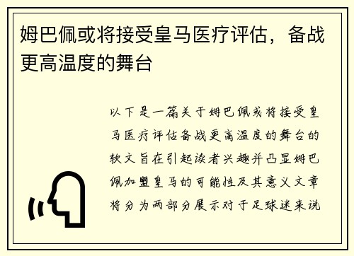 姆巴佩或将接受皇马医疗评估，备战更高温度的舞台