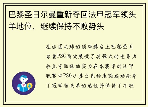 巴黎圣日尔曼重新夺回法甲冠军领头羊地位，继续保持不败势头