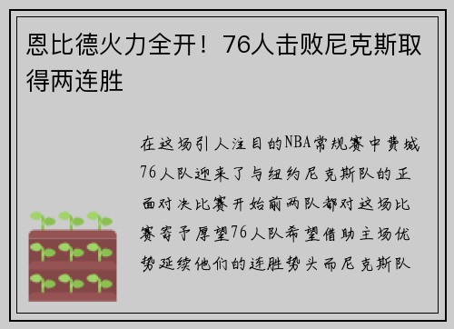 恩比德火力全开！76人击败尼克斯取得两连胜