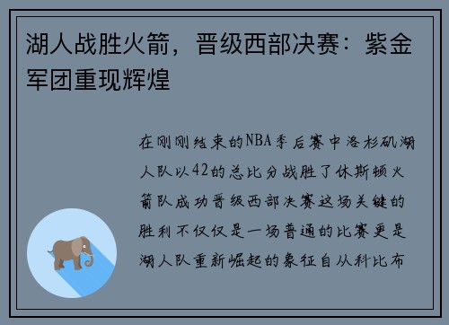 湖人战胜火箭，晋级西部决赛：紫金军团重现辉煌