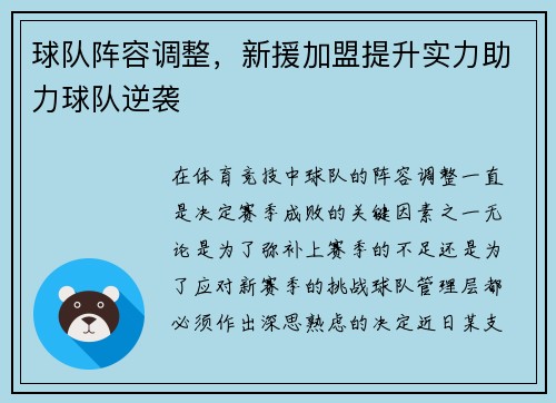 球队阵容调整，新援加盟提升实力助力球队逆袭