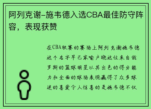 阿列克谢-施韦德入选CBA最佳防守阵容，表现获赞