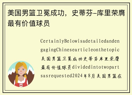 美国男篮卫冕成功，史蒂芬-库里荣膺最有价值球员