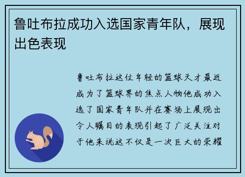 鲁吐布拉成功入选国家青年队，展现出色表现