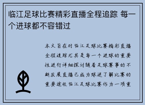 临江足球比赛精彩直播全程追踪 每一个进球都不容错过