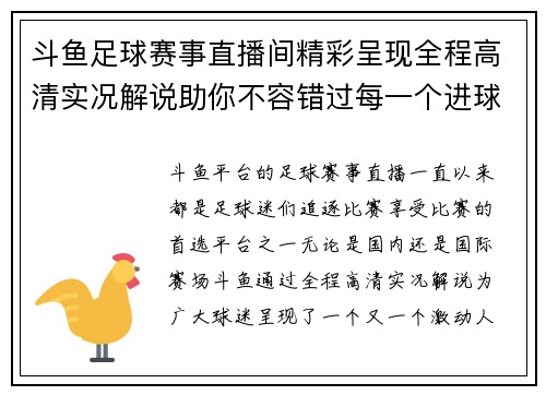 斗鱼足球赛事直播间精彩呈现全程高清实况解说助你不容错过每一个进球瞬间
