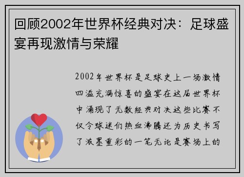 回顾2002年世界杯经典对决：足球盛宴再现激情与荣耀