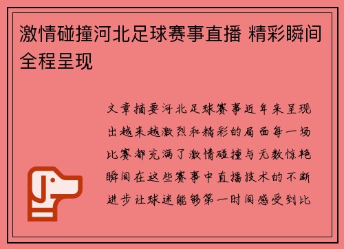 激情碰撞河北足球赛事直播 精彩瞬间全程呈现