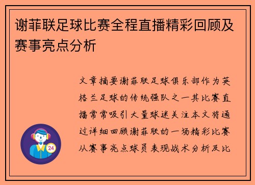 谢菲联足球比赛全程直播精彩回顾及赛事亮点分析