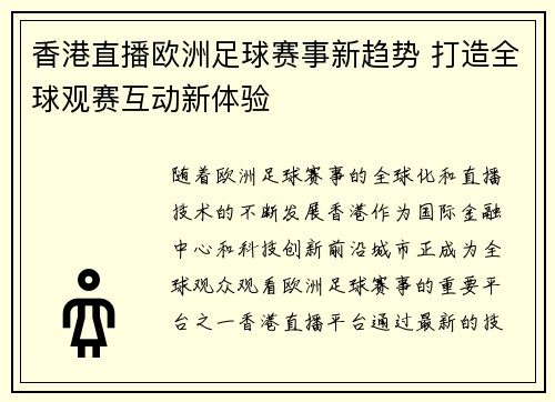 香港直播欧洲足球赛事新趋势 打造全球观赛互动新体验